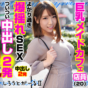 巨乳メイドカフェ店員┃srt2001┃しろうとがーる2【香坂紗梨】 – 94分